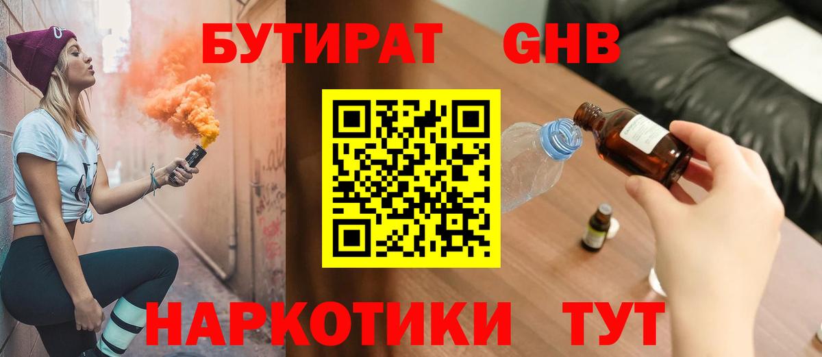 БУТИРАТ бутандиол  БУТИРАТ  Вышний Волочёк 