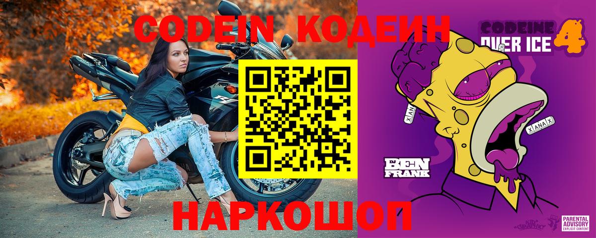 Кодеиновый сироп Lean напиток Lean (лин) Вышний Волочёк
