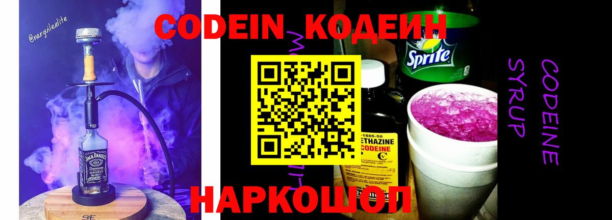 Кодеиновый сироп Lean Purple Drank  Codein Purple Drank  Вышний Волочёк  Вход с VPN 