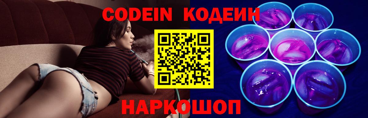 Кодеиновый сироп Lean Purple Drank Вышний Волочёк