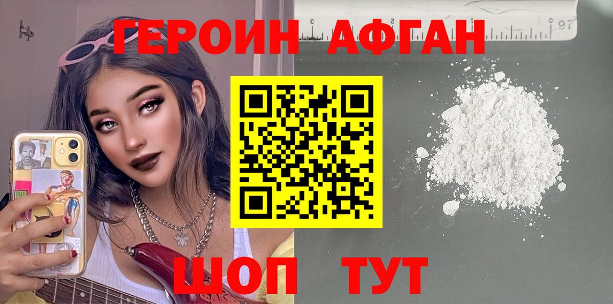 ГЕРОИН  Вышний Волочёк  Героин Афган 